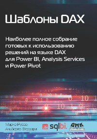 Cover Шаблоны DAX. Наиболее полное собрание готовых к использованию решений на языке DAX для Power BI, Analysis Services и Power Pivot