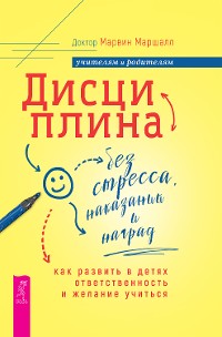 Cover Дисциплина без стресса, наказаний и наград