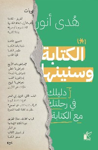 Cover الكتابة وسنينها