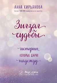 Cover Зигзаг судьбы. Истории, которые дарят надежду