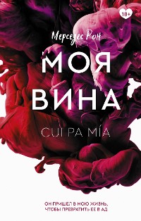 Cover Моя вина