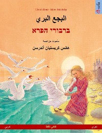 Cover البجع البري – ברבורי הפרא (عربي – عبري)