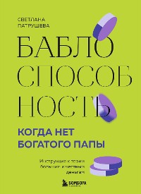 Cover Баблоспособность. Когда нет богатого папы. Инструкция к твоим большим и честным деньгам