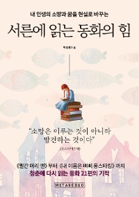 Cover 서른에 읽는 동화의 힘