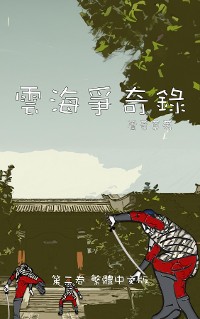 Cover 雲海爭奇錄 第二卷 漢字中文動漫畫