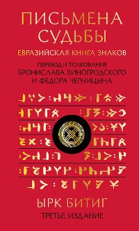 Cover Письмена судьбы. Евразийская Книга знаков Ырк Битиг