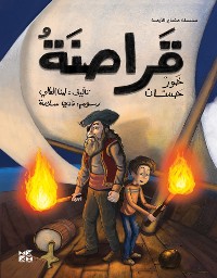 Cover قراصنة خور حسان The Pirates of Khor Hassan