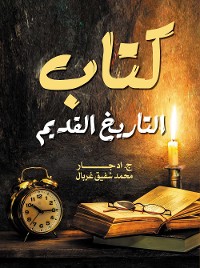 Cover كتاب التاريخ القديم