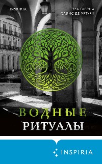 Cover Водные ритуалы