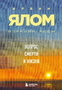 Cover Вопрос смерти и жизни