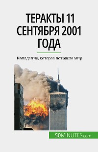 Cover Теракты 11 сентября 2001 года