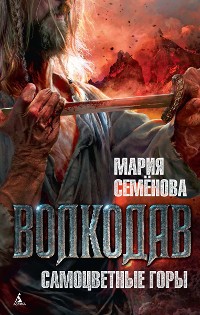 Cover Волкодав. Самоцветные горы