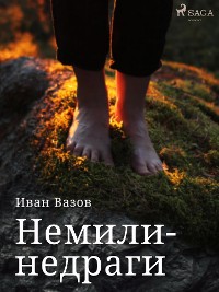 Cover Немили-недраги