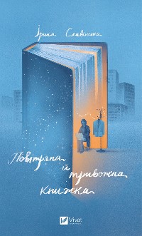 Cover Повітряна й тривожна книжка