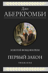 Cover Первый закон. Трилогия: Кровь и железо. Прежде чем их повесят. Последний довод королей