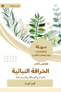 Cover ملخص كتاب الخرافة النباتية