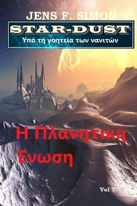 Cover Η Πλανητική Ένωση (STAR-DUST 7)