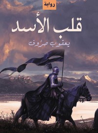 Cover قلب الأسد