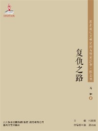 Cover 东北流亡文学史料与研究丛书·复仇之路