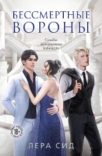 Cover Бессмертные Вороны