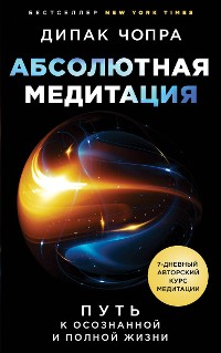 Cover Абсолютная медитация. Путь к осознанной и полной жизни