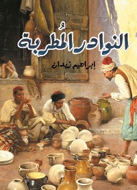 Cover النوادر المطربة