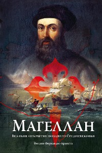 Cover Магеллан: Великие открытия позднего Средневековья