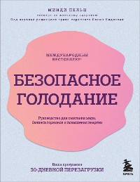 Cover Безопасное голодание. Руководство для сжигания жира, баланса гормонов и повышения энергии