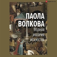 Cover Полная история искусства