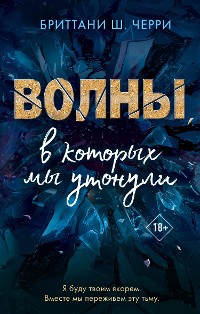 Cover Волны, в которых мы утонули