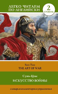 Cover Искусство войны. Уровень 2 = The Art of War