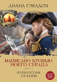 Cover Написано кровью моего сердца. Перипетии судьбы. Том 1