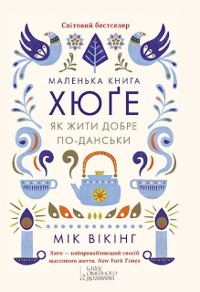 Cover Маленька книга хюґе. Як жити добре по-данськи (Malen''ka kniga hjuґe. Jak zhiti dobre po-dans''ki)