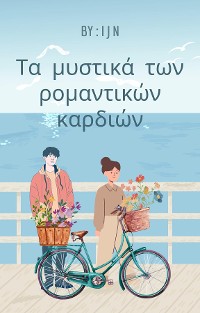 Cover Τα μυστικά των ρομαντικών καρδιών