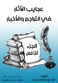 Cover عجايب الآثار في التراجم والأخبار