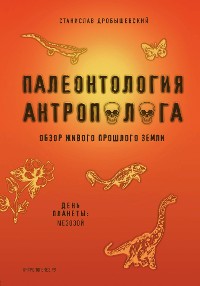 Cover Палеонтология антрополога. Том 2. Мезозой