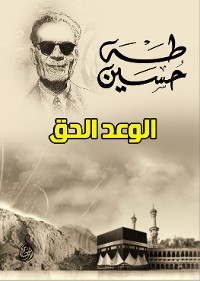 Cover الوعد الحق