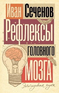 Cover Рефлексы головного мозга