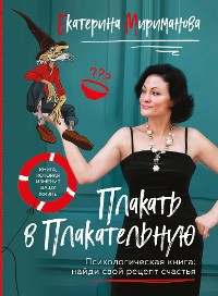 Cover Плакать в Плакательную. Психологическая книга: как найти свой рецепт счастья