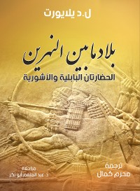 Cover بلاد ما بين النهرين الحضارتان البابلية والأشورية