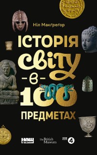 Cover Історія світу в 100 предметах