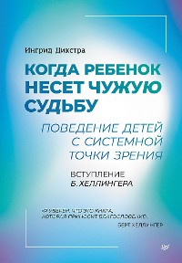 Cover Когда ребенок несет чужую судьбу. Поведение детей с системной точки зрения