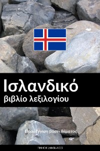 Cover Ισλανδικό βιβλίο λεξιλογίου