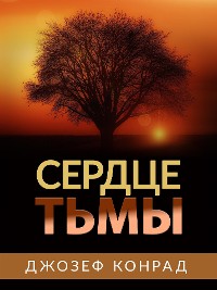 Cover Сердце Тьмы