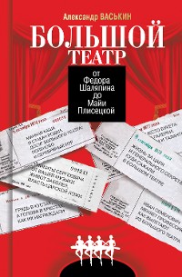 Cover Большой театр от Федора Шаляпина до Майи Плисецкой