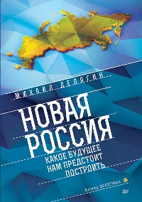 Cover Новая Россия. Какое будущее нам предстоит построить