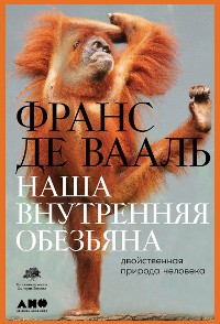 Cover Наша внутренняя обезьяна: Двойственная природа человека