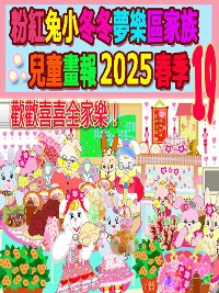 Cover 粉紅兔小冬冬夢樂區家族兒童畫報 2025 春季 19