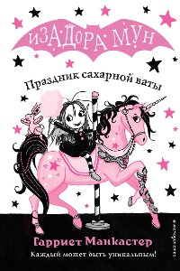 Cover Праздник сахарной ваты