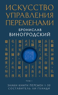 Cover Искусство управления переменами. Знаки Книги Перемен 1-30. Составитель Ли Гуанди